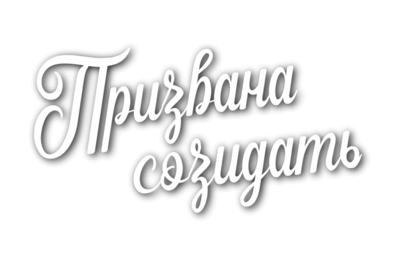 Женская конференция: Призвана созидать